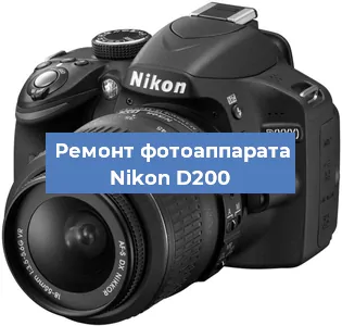 Замена линзы на фотоаппарате Nikon D200 в Санкт-Петербурге